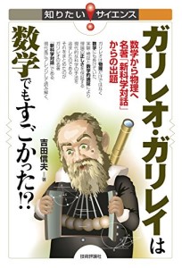 『ガリレオ・ガリレイは数学でもすごかった!?』（技術評論社）