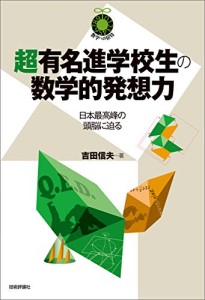 『超有名進学校生の数学的発想力』（技術評論社）