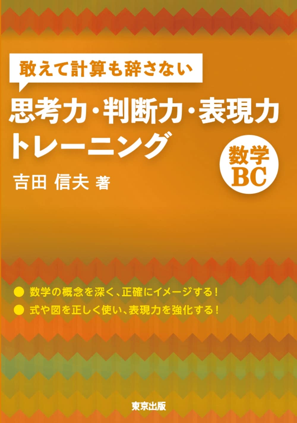 『敢えて計算も辞さない思考力・判断力・表現力トレーニング 数学BC』（東京出版）