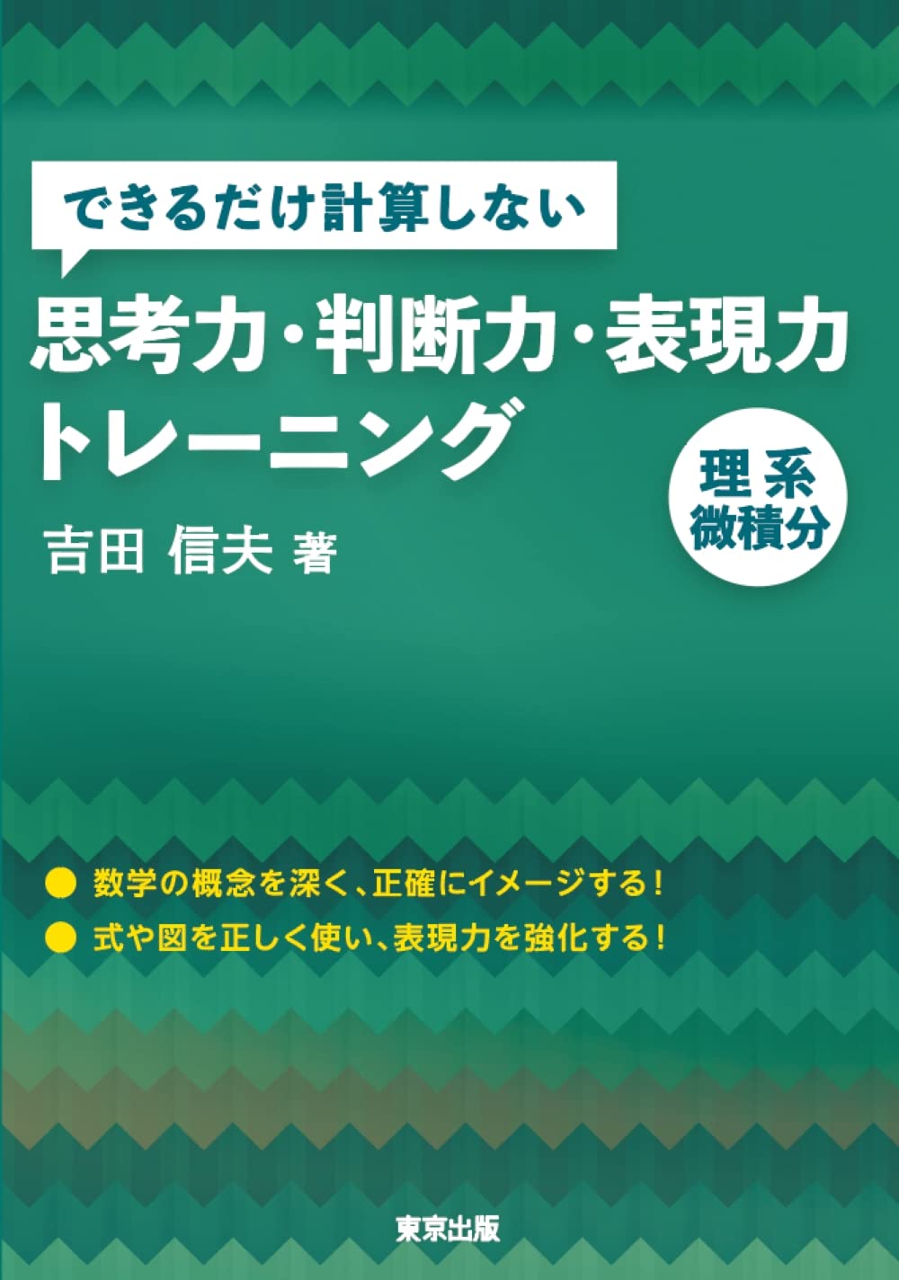 『できるだけ計算しない思考力・判断力・表現力トレーニング 理系微積分
        』（東京出版）