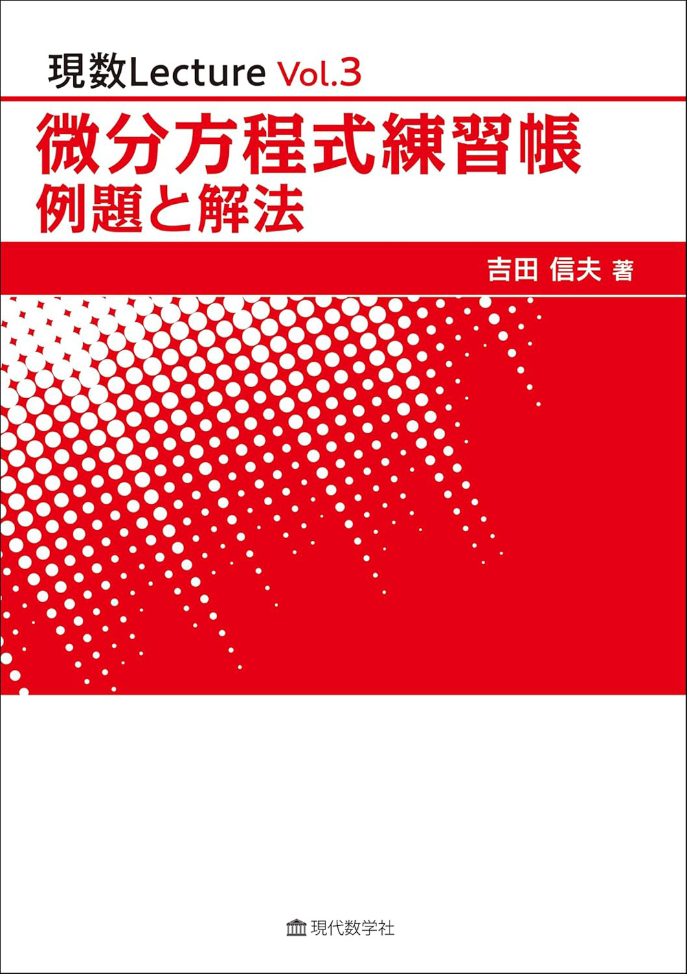 『微分方程式練習帳 例題と解法』(現代数学社)