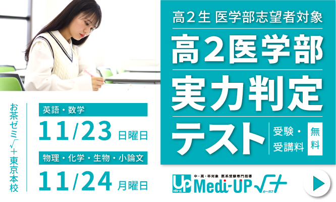 高２ 医学部 実力判定テスト
