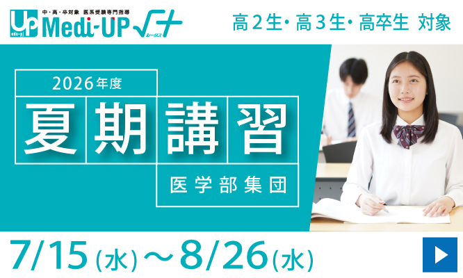 2026年度 夏期講習
