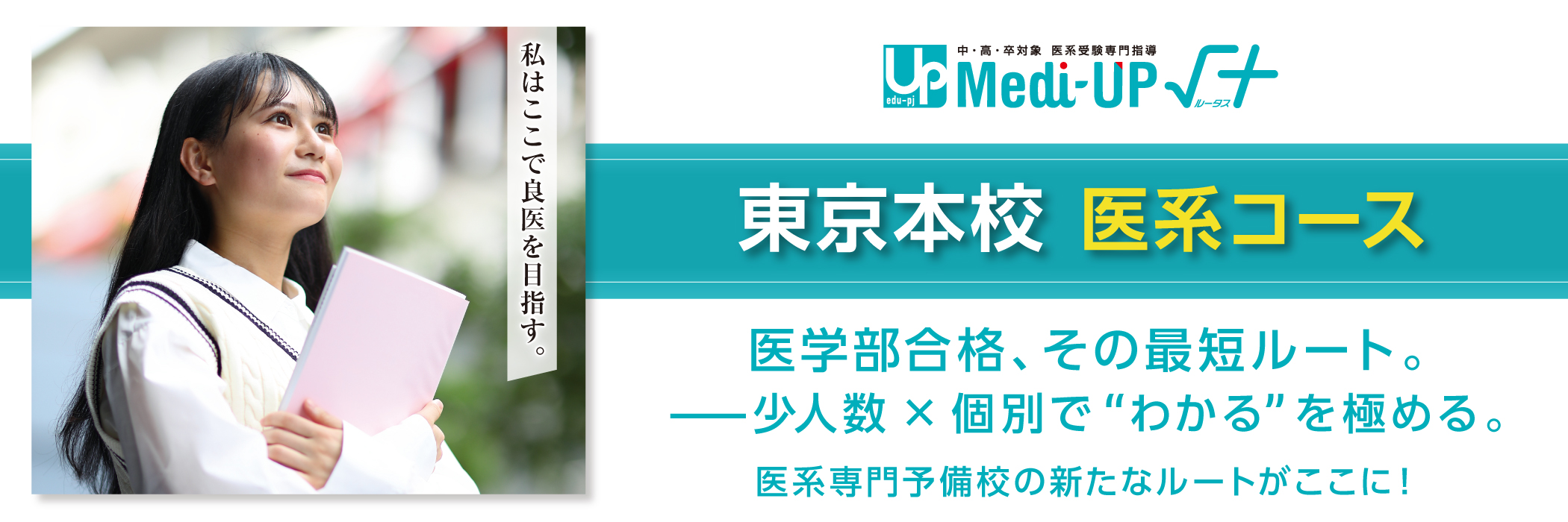 医系受験専門指導 Medi-UP√＋