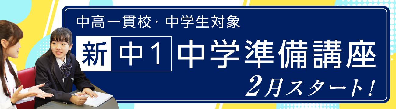 新中1 中学準備講座