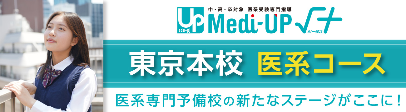 医系受験専門指導 Medi-UP√+