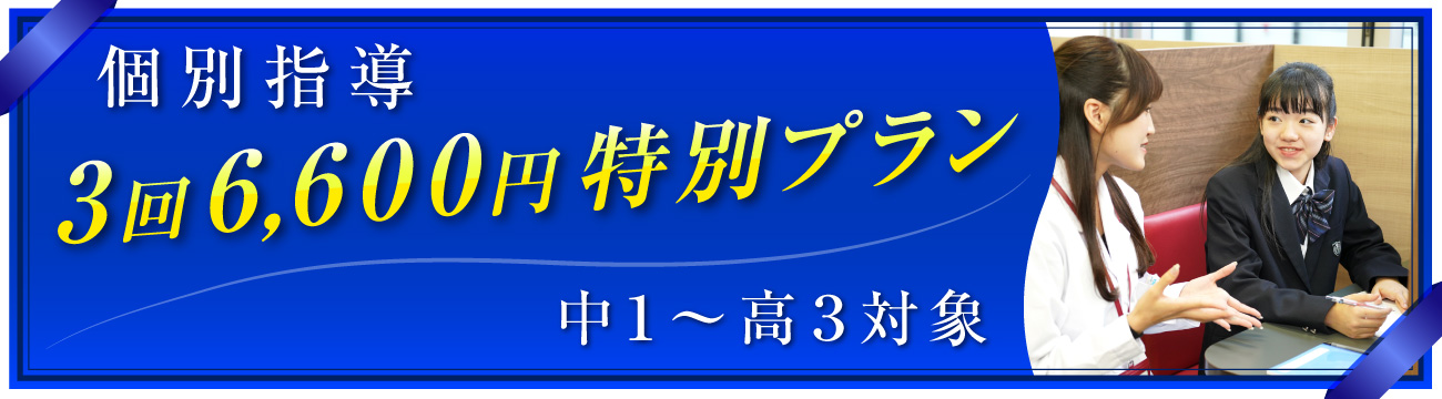 個別指導３回６,６００円特別プラン