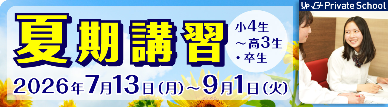 √+PS 夏期講習