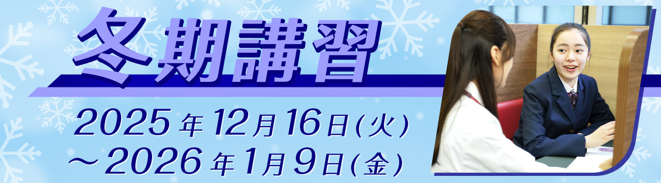 冬期講習