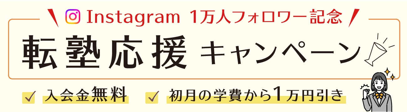 転塾応援キャンペーン