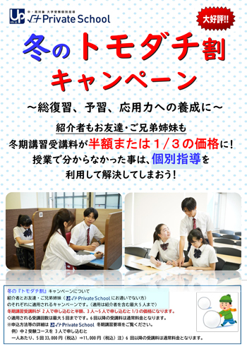 冬のトモダチ割キャンペーンチラシ