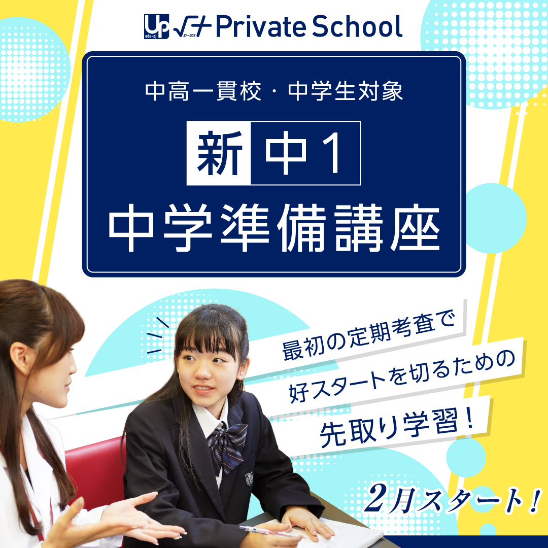 新中1 中学準備講座｜個別指導 √＋Private School｜お茶ゼミ√＋