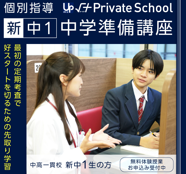 新中1 中学準備講座