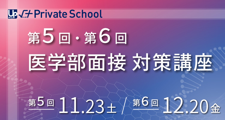 第５回・第６回医学部面接対策講座