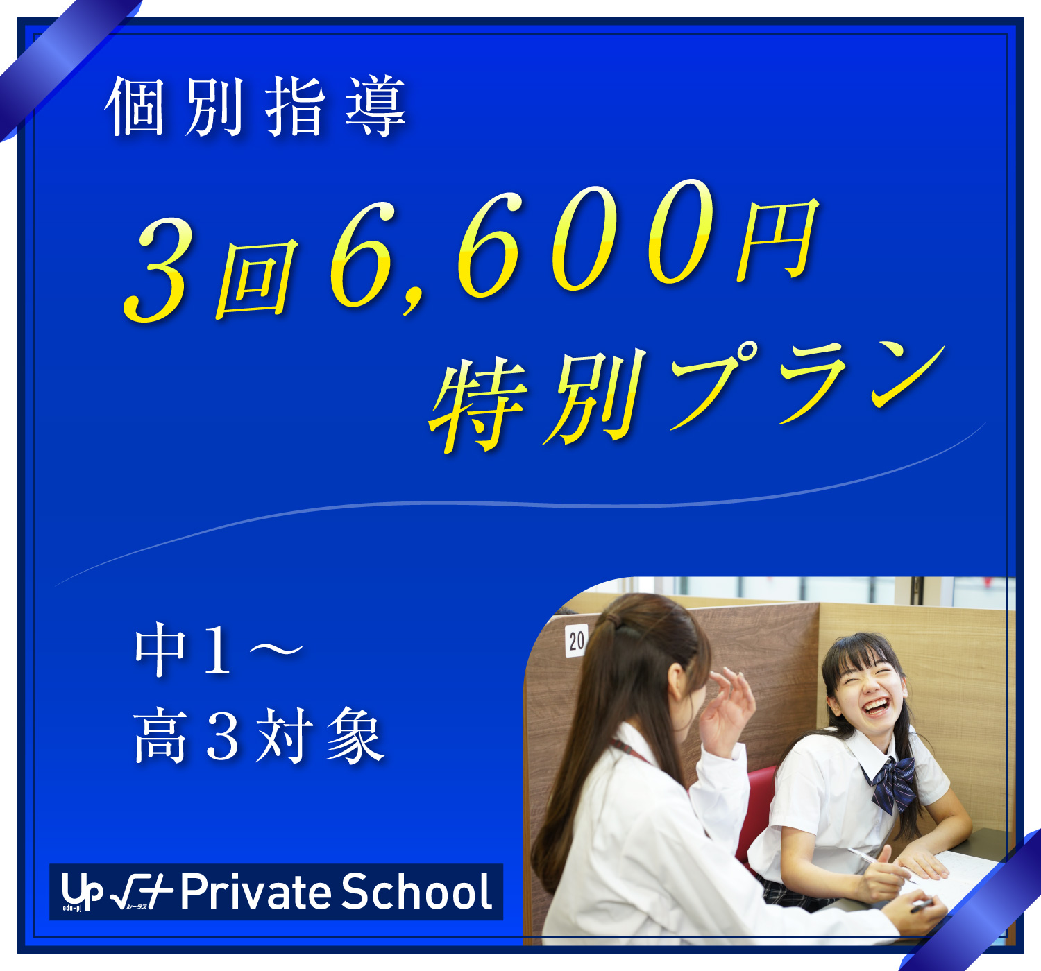 個別指導3回6,600円特別プラン
