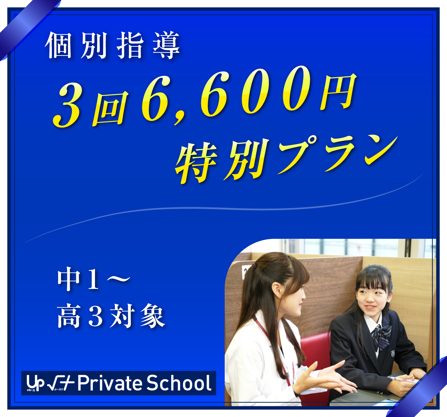 個別指導３回６,６００円特別プラン