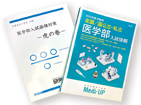 担当者監修の医学部情報冊子