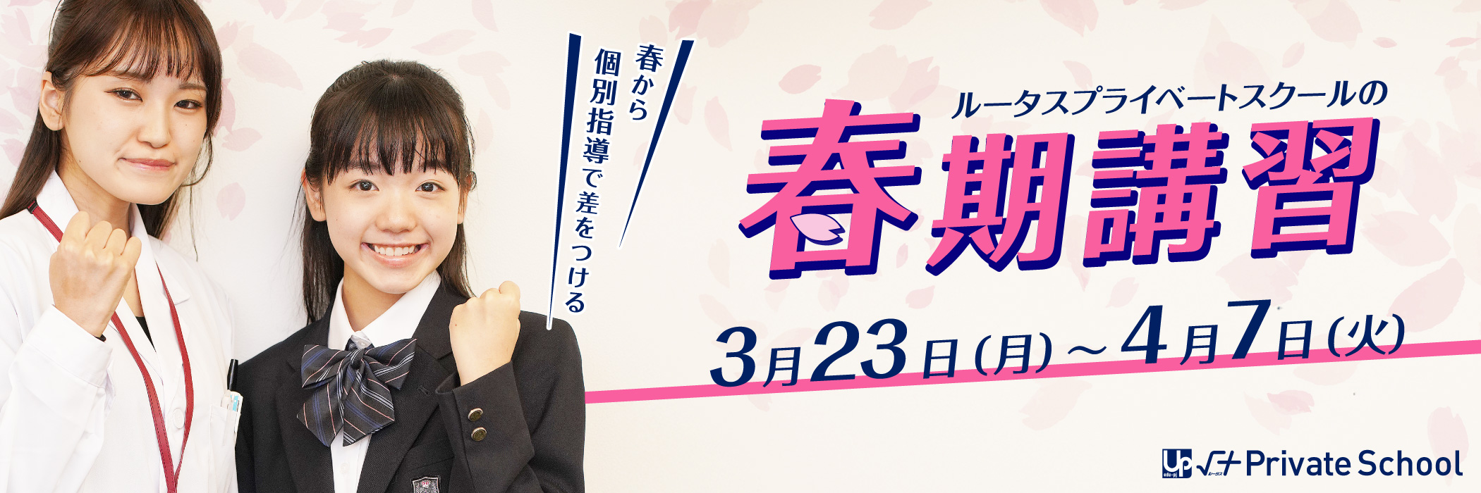 √＋PS春期講習