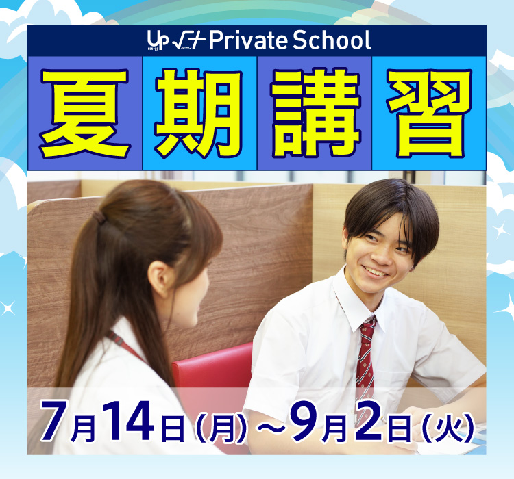√+PS夏期講習