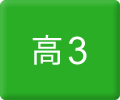 高３