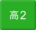 高２