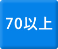 70以上