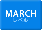 MARCHレベル