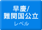 早慶/難関国公立レベル