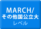 MARCH/その他国公立大レベル