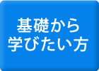 基礎から学びたい方