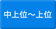 中上位～上位