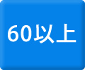 60以上