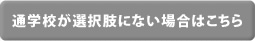 通学校が選択肢に無かった