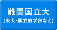 東大・国立医学部などの難関国立大