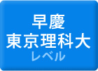 早慶・東京理科大レベル