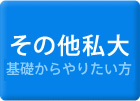 その他私大/基礎からやりたい方