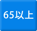 65以上