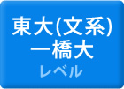 東大（文系）・一橋大レベル