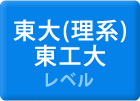 東大（理系）・東工大レベル