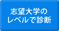 志望大レベルから診断