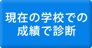 現在の成績から診断