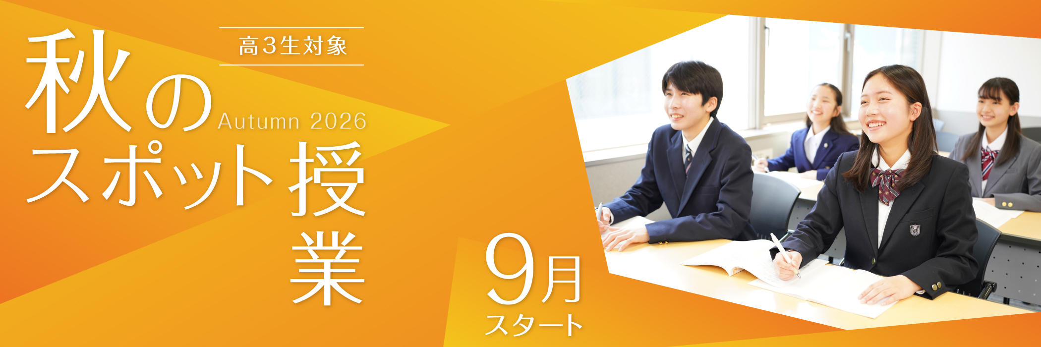 秋スポット授業