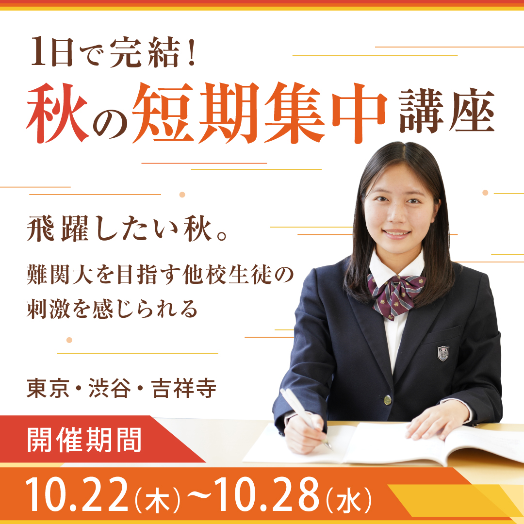 秋の短期集中講座