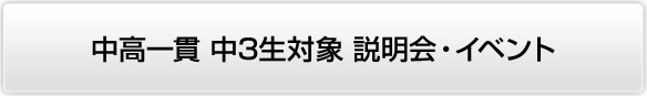 中高一貫中3生イベント
