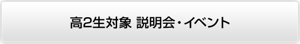 高2生イベント