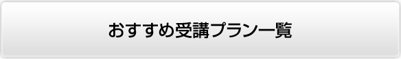 おすすめ受講プラン