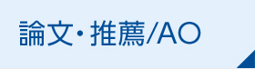 高3論文
