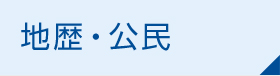 高3地歴