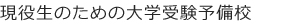 現役生のための大学受験予備校