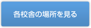 各校舎の場所を見る